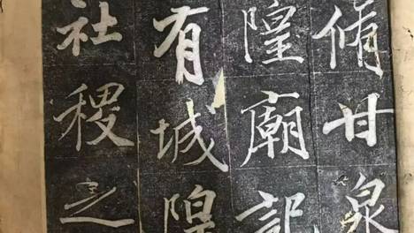 距今240年，《重修甘泉县城隍庙记》剪拓本现扬州