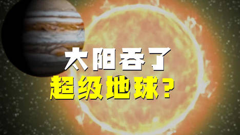太阳曾吞噬过一颗超级地球？科学家在太阳内部发现了“指纹”