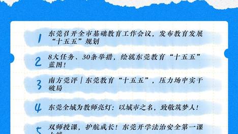 东莞教育发展“十五五”规划出炉｜教育周视野