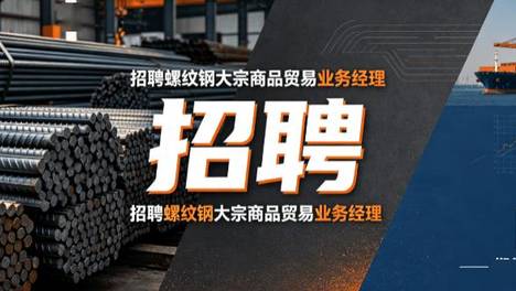 招聘螺纹钢大宗商品贸易业务经理