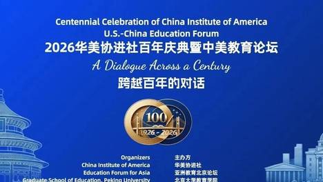 “跨越百年的对话”华美协进社百年庆典暨中美教育论坛青年观察员招募通知