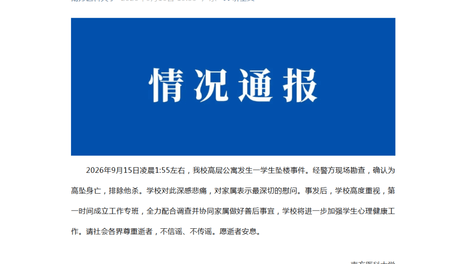 南方医科大学通报“学生坠亡事件”：警方确认高坠身亡，排除他杀，学校第一时间成立工作专班，请社会各界尊重逝者，不信谣、不传谣