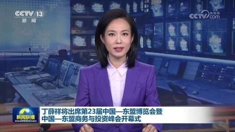 [视频]丁薛祥将出席第23届中国—东盟博览会暨中国—东盟商务与投资峰会开幕式