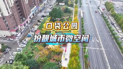 济宁：“口袋公园”扮靓城市微空间