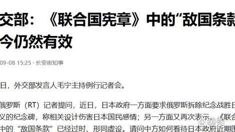 中国外交部正式宣布 日本最近频繁炒作联合国“敌国条款”已经失效，还反复拿中国1995年投赞成票说事，试图证明自己早已摆脱二战战败国身份。9月8日，中国外交部没有顺着这个话题兜圈子，而是直接把关键问题摆到台面上：相关条款至今仍写在《联合国宪章》里，也没有完成正式删除程序。 当天，有...