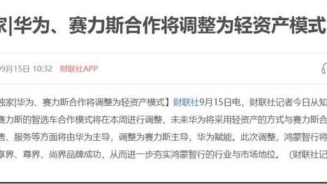 华为“放手”，赛力斯接手：问界主导权交接的一本账
