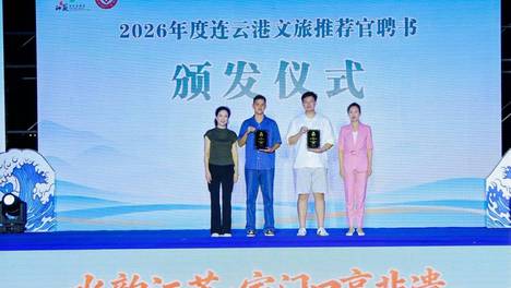“水韵江苏・家门口享非遗”走进连云港