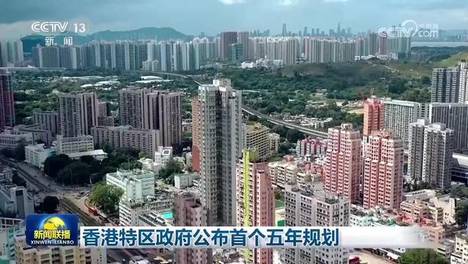 [视频]香港特区政府公布首个五年规划