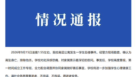 刚刚，南方医科大学通报学生坠亡：深感悲痛