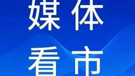 经济参考报｜完善品种 扩大开放 强化监管 广期所锚定绿色期货高质量发展
