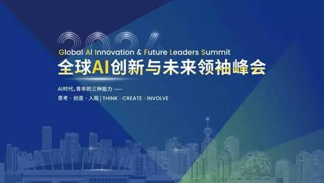 2026加拿大首届全球AI创新与未来领袖峰会启幕在即！