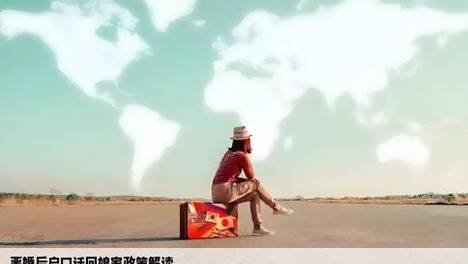 办了离婚证后户口迁回娘家娘家的政策可以享受吗