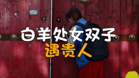 未来十天，遇到坎时有人拉一把，关键时候不缺贵人的星座