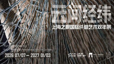 【人文新桥】云间经纬 | 上海之根国际纤维艺术双年展