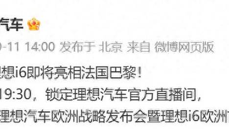 理想i6将于巴黎车展完成欧洲首秀，后续将在欧洲市场上市交付