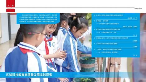 区域中小学科技教育高质量发展的实践与探索