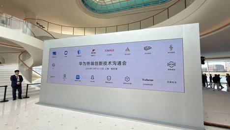 华为终端创新技术沟通会在上海练秋湖举办，麒麟芯片、XMAGE、巨鲸电池、星闪等同台亮相