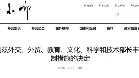 顽固支持与台保持所谓“邦交”关系，中方对伯利兹反华政客采取反制措施