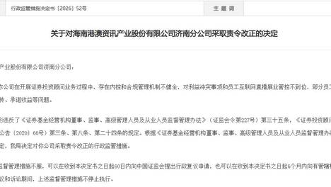 员工直播承诺收益、虚假宣传，海南港澳资讯济南分公司及多名相关责任人领监管措施