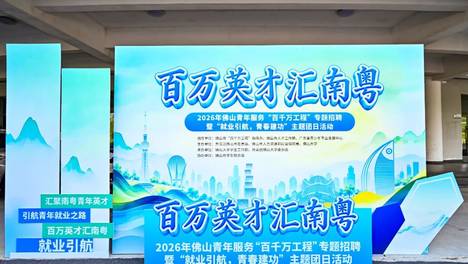 近80家企业提供600余个岗位！这场走进佛山大学的招聘人气爆棚