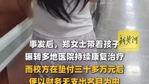 黑龙江一高校宿舍起火致学生中毒失声，校方三次停付治疗费，建议让家长走司法程序