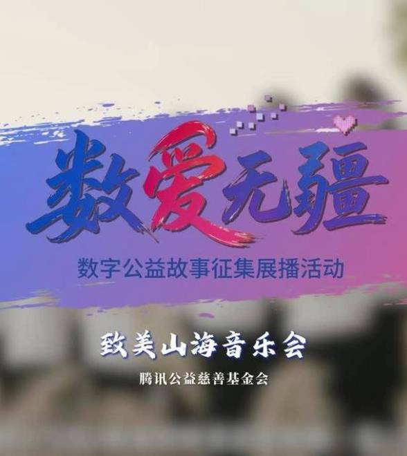 “数爱无疆”数字公益故事展播 | 致美山海音乐会