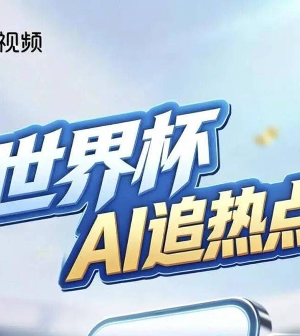 玩转2026美加墨世界杯！央视频全系列AI黑科技解锁全新观赛体验