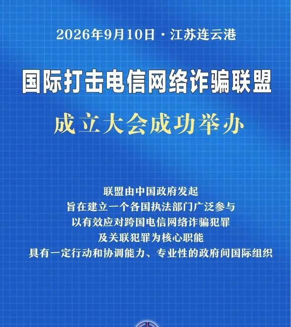 国际打击电信网络诈骗联盟成立
