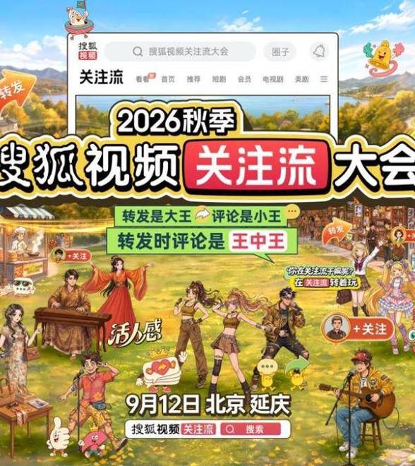 2026秋季搜狐视频关注流大会9.12呈现真人社交盛会 顶流集结转发放光芒
