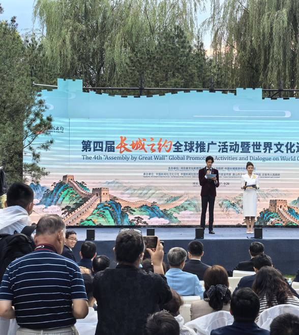 河北迁安举办第四届“长城之约”全球推广活动暨世界文化遗产对话