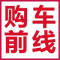 购车前线
