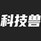科技兽官方