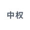 中权