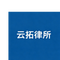 辽宁云拓律师事务所