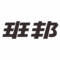 深圳市班邦服饰