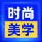 时尚美学通