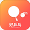 好乒乓