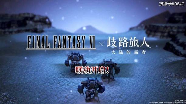 歧路旅人大陆的霸者：FF6联动实装，讨伐与剧情出新，弗恩开兑换