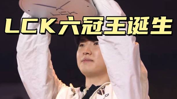 LCK新六冠王诞生，Chovy再度登顶成功，Ruler重返巅峰，LPL危险了