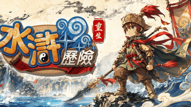 电子垃圾or怀旧神器，2026年的水浒历险Online如何重生？