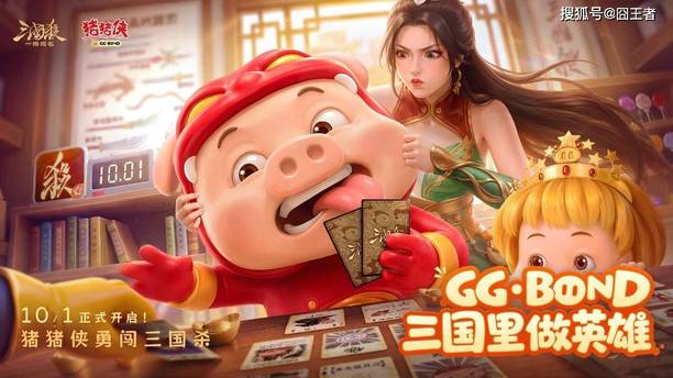 三国杀一将成名×猪猪侠联动，20张联动皮肤免费用，上线领超人强限定将灵