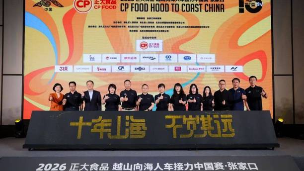 十年山海，不觉其远！2026越山向海人车接力中国赛·张家口站在京启动