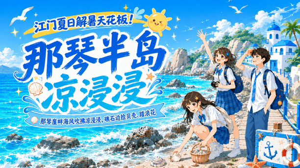 夏日解暑天花板！江门“凉浸浸”滨海路线太绝了~