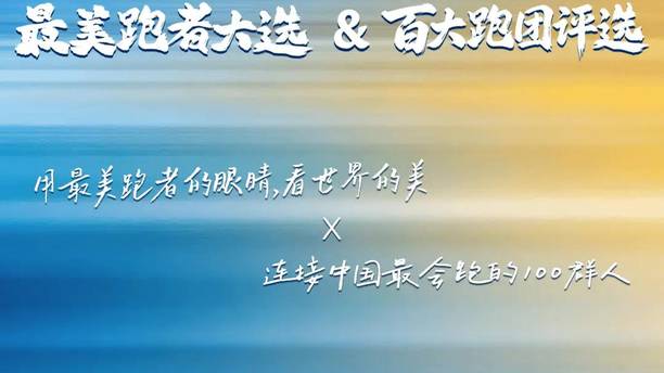 2026搜狐最美跑者大选&百大跑团评选 评审召集人&领跑大使&评审官&官方授权推荐官 正式官宣！
