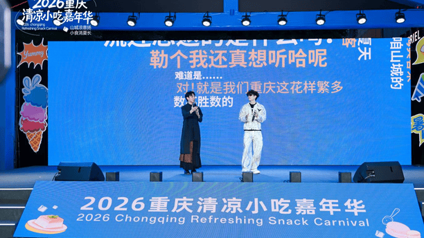 2026重庆清凉小吃嘉年华在渝中启幕