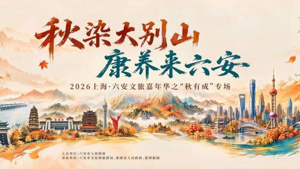 就在明天！上海六安的“金秋之约”！
