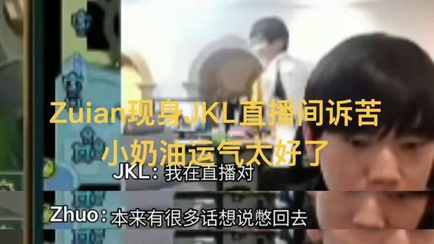 Zuian现身JKL直播间诉苦，想说很多憋回去了，暂停韩服训练