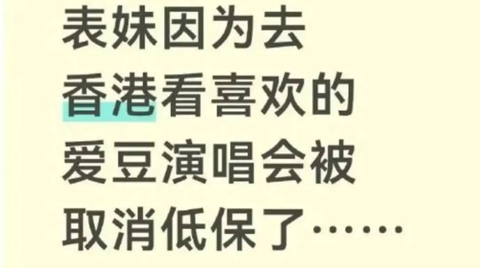 女孩赴港看演唱会被取消低保？官方通报