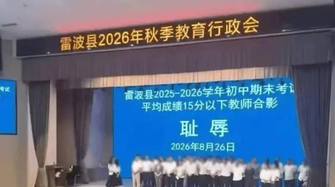 上台"检讨"的教师们："羞辱式"问责背后的困局