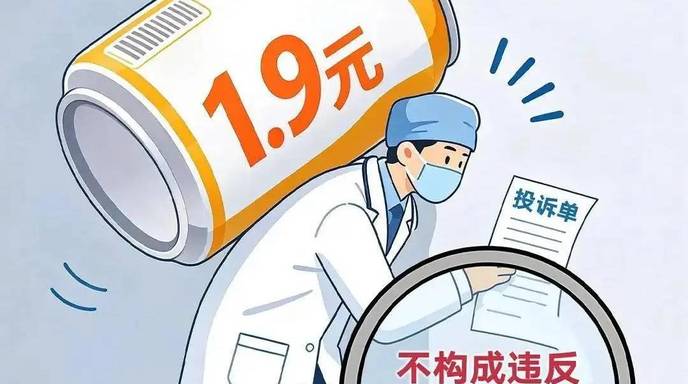 患者送1.9元汽水后举报收礼 人民日报锐评